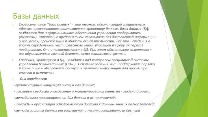 Базы данныхСловосочетание “база данных” – это термин, обозначающий специальным образом организованное компьютерное