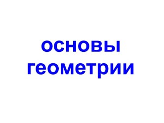 Основы геометрии