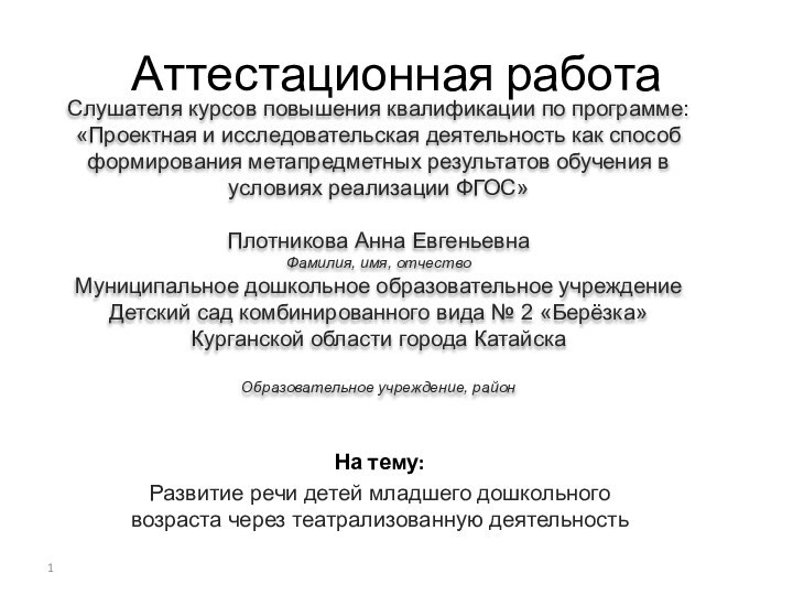 Аттестационная работаСлушателя курсов повышения квалификации по программе:«Проектная и исследовательская деятельность как способ