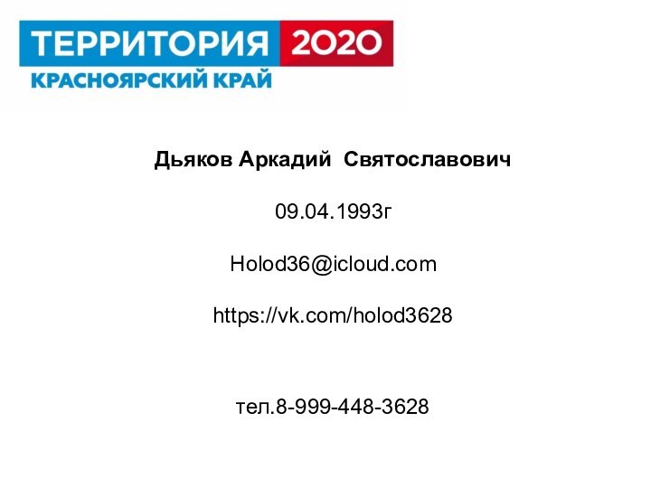 Дьяков Аркадий Святославович   09.04.1993г   Holod36@icloud.com