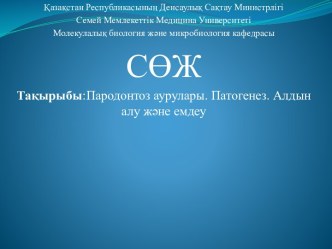 :Пародонтоз аурулары. Патогенез. Алдын алу және емдеу