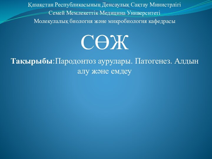 Қазақстан Республикасының Денсаулық Сақтау МинистрлігіСемей Мемлекеттік Медицина УниверситетіМолекулалық биология және микробиология кафедрасыСӨЖТақырыбы:Пародонтоз