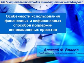 Особенности использования финансовых и нефинансовых способов поддержки инновационных проектов