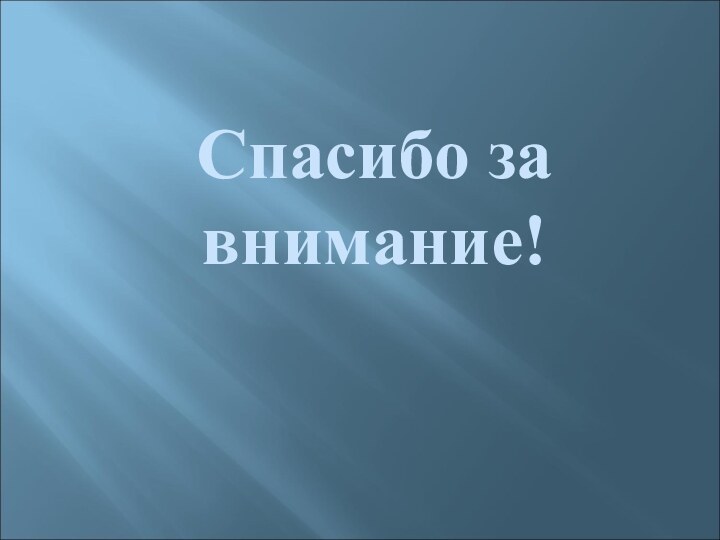 Спасибо за внимание!