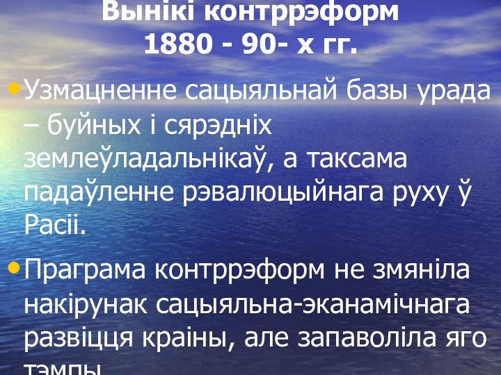 Вынікі контррэформ  1880 - 90- х гг.Узмацненне сацыяльнай базы урада –