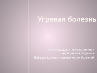 Угревая болезнь