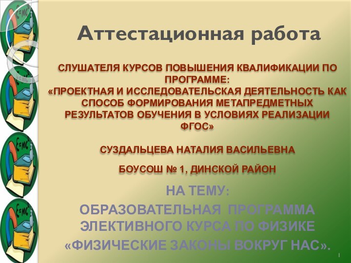 Аттестационная работаСЛУШАТЕЛЯ КУРСОВ ПОВЫШЕНИЯ КВАЛИФИКАЦИИ ПО ПРОГРАММЕ:«ПРОЕКТНАЯ И ИССЛЕДОВАТЕЛЬСКАЯ ДЕЯТЕЛЬНОСТЬ КАК СПОСОБ