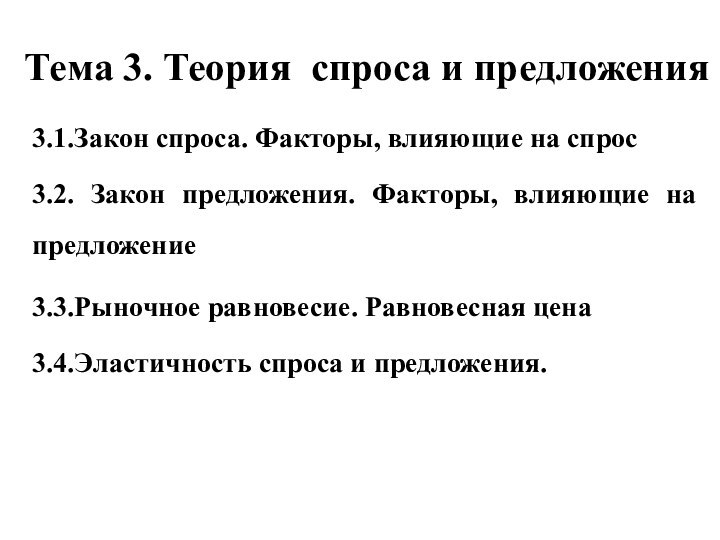 Тема 3. Теория спроса и предложения 3.1.Закон спроса. Факторы, влияющие на