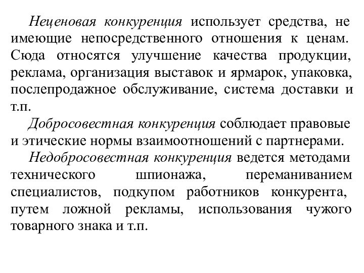 Неценовая конкуренция использует средства, не имею­щие непосредственного отношения к ценам. Сюда относятся