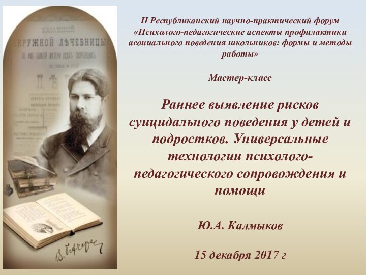 II Республиканский научно-практический форум «Психолого-педагогические аспекты профилактики асоциального поведения школьников: формы и