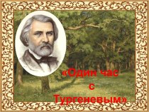 Иван Сергеевич Тургенев