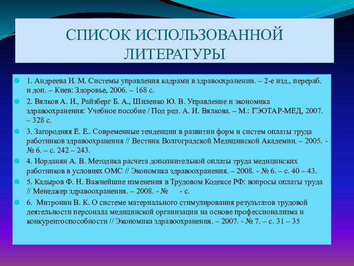 СПИСОК ИСПОЛЬЗОВАННОЙ ЛИТЕРАТУРЫ1. Андреева И. М. Системы управления кадрами в здравоохранении. –