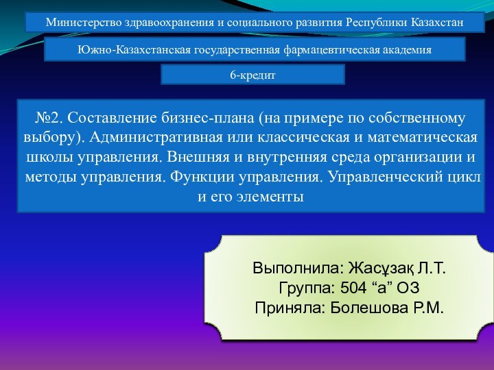 Выполнила: Жасұзақ Л.Т.Группа: 504 “а” ОЗПриняла: Болешова Р.М. №2. Составление бизнес-плана (на