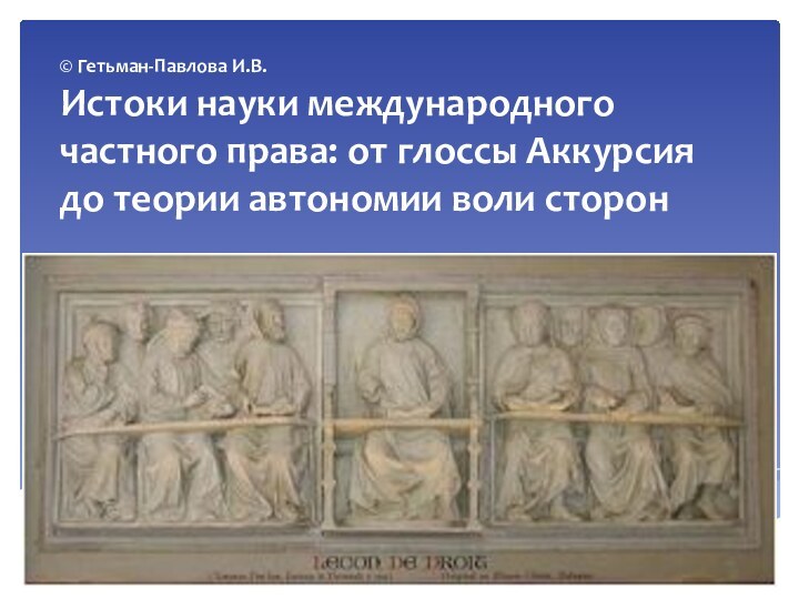 © Гетьман-Павлова И.В.  Истоки науки международного частного права: от глоссы Аккурсия