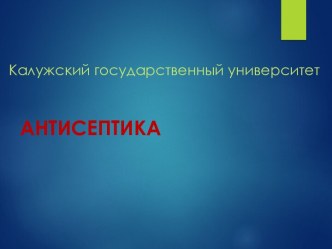 Антисептика. Современные особенности антисептики