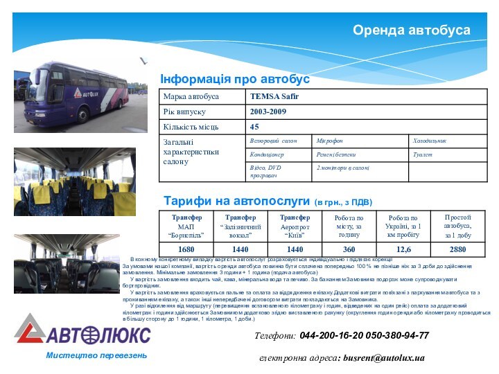 Оренда автобусаТелефони: 044-200-16-20 050-380-94-77електронна адреса: busrent@autolux.ua Інформація про автобусТарифи на автопослуги (в