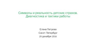 Символы и реальность детских страхов. Диагностика и тактики работы