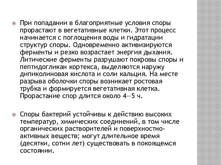 При попадании в благоприятные условия споры прорастают в вегетативные клетки. Этот процесс