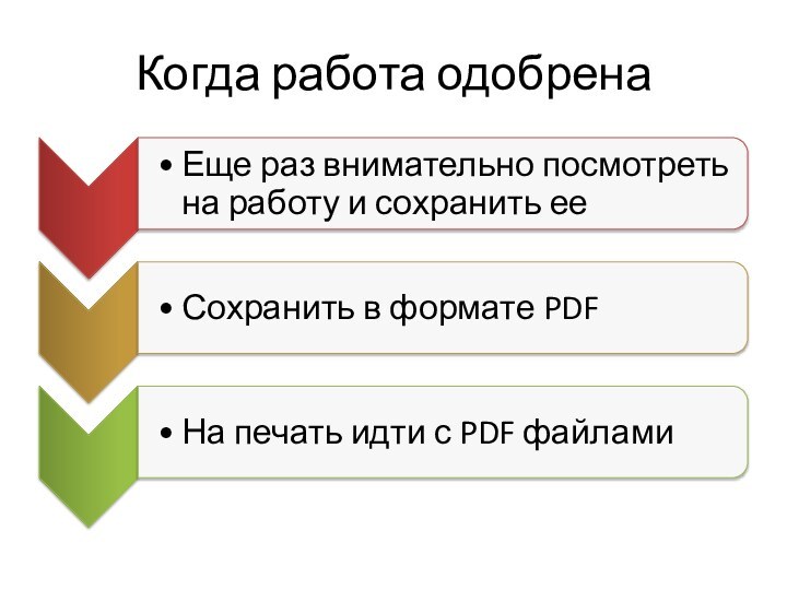 Когда работа одобрена