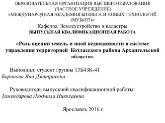 Роль оценки земель и иной недвижимости в системе управления территорией Котласского района