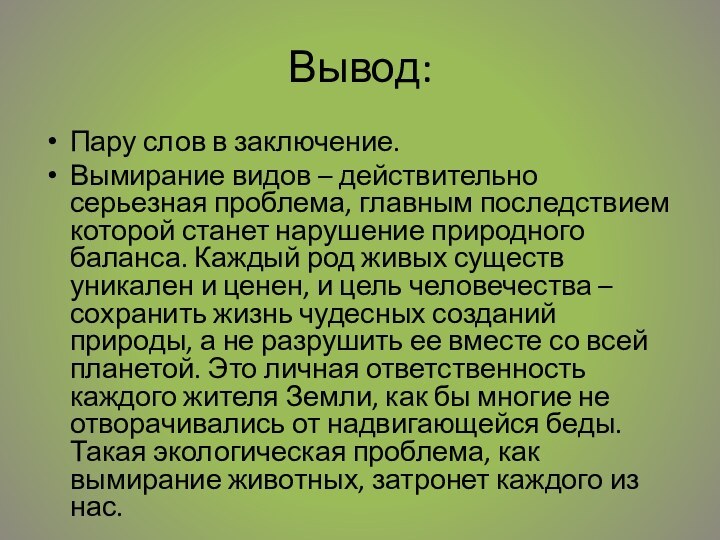 Вывод:Пару слов в заключение.Вымирание видов – действительно серьезная проблема, главным последствием которой