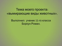 Вымирающие виды животных