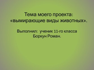 Вымирающие виды животных