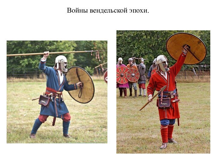 Войны вендельской эпохи.