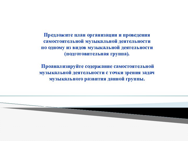 Предложите план организации и проведения самостоятельной музыкальной деятельности  по одному