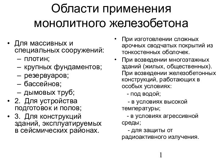 Области применения монолитного железобетонаДля массивных и специальных сооружений:плотин;крупных фундаментов;резервуаров;бассейнов;дымовых труб;2. Для устройства