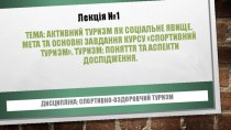 Активний туризм як соціальне явище. Туризм: поняття та аспекти дослідження (Лекція №1)