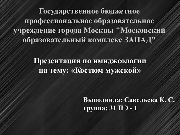 Государственное бюджетное профессиональное образовательное учреждение города Москвы 