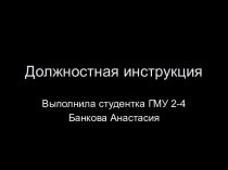 Должностная инструкция