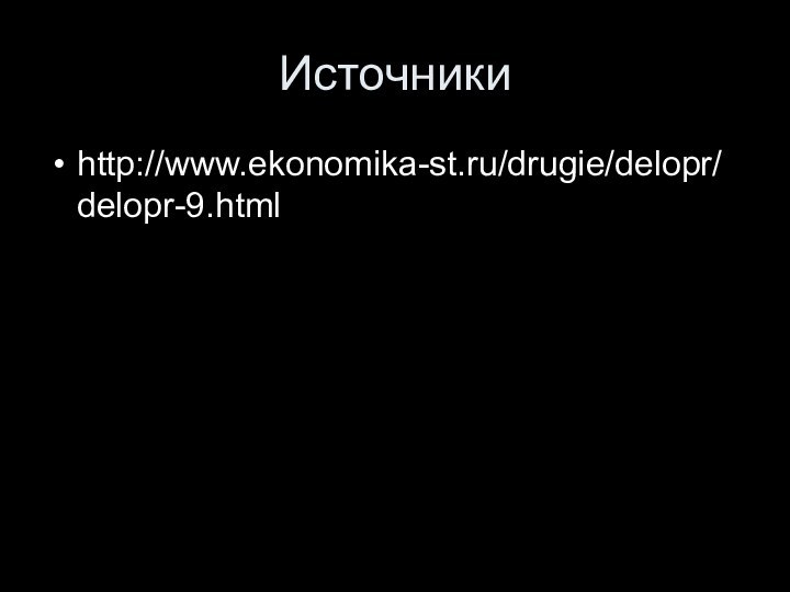 Источникиhttp://www.ekonomika-st.ru/drugie/delopr/delopr-9.html