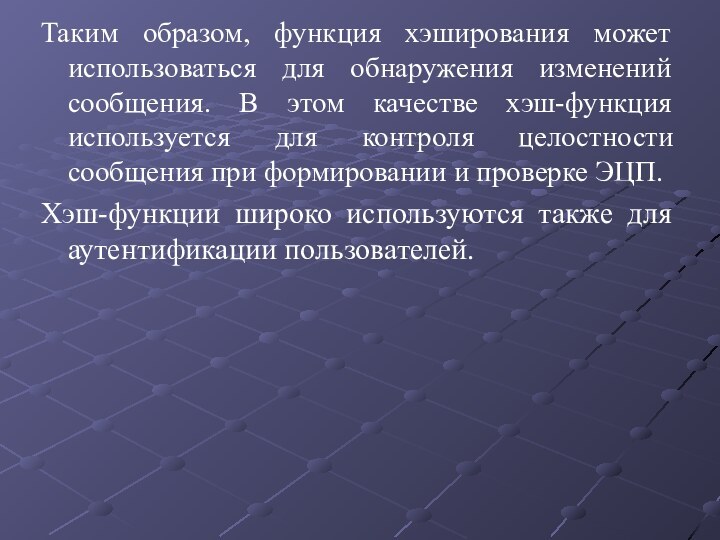 Таким образом, функция хэширования может использоваться для обнаружения изменений сообщения. В этом