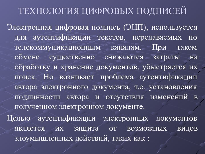 ТЕХНОЛОГИЯ ЦИФРОВЫХ ПОДПИСЕЙ  Электронная цифровая подпись (ЭЦП), используется для