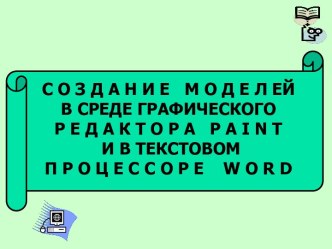 Создание моделей в среде графического редактора PAINT и в текстовом процессоре WORD