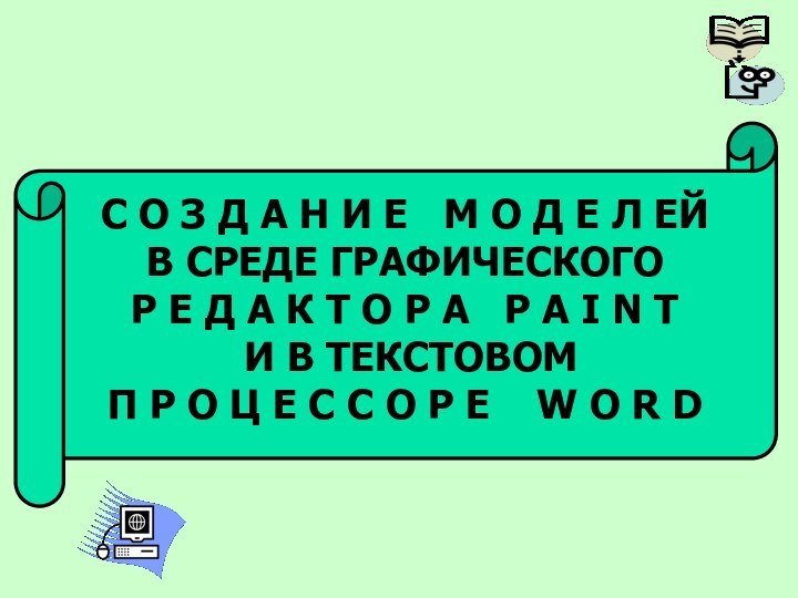 С О З Д А Н И Е  М О Д