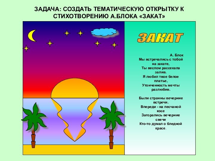 ЗАДАЧА: СОЗДАТЬ ТЕМАТИЧЕСКУЮ ОТКРЫТКУ К СТИХОТВОРЕНИЮ А.БЛОКА «ЗАКАТ»