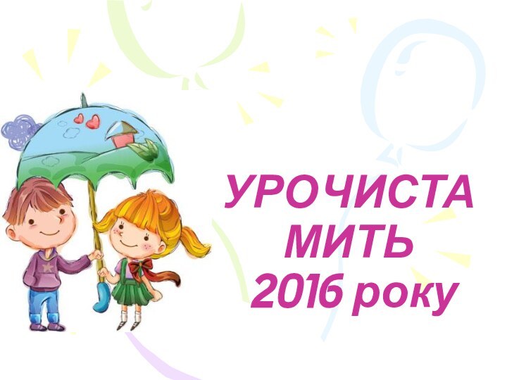 УРОЧИСТА МИТЬ  2016 року