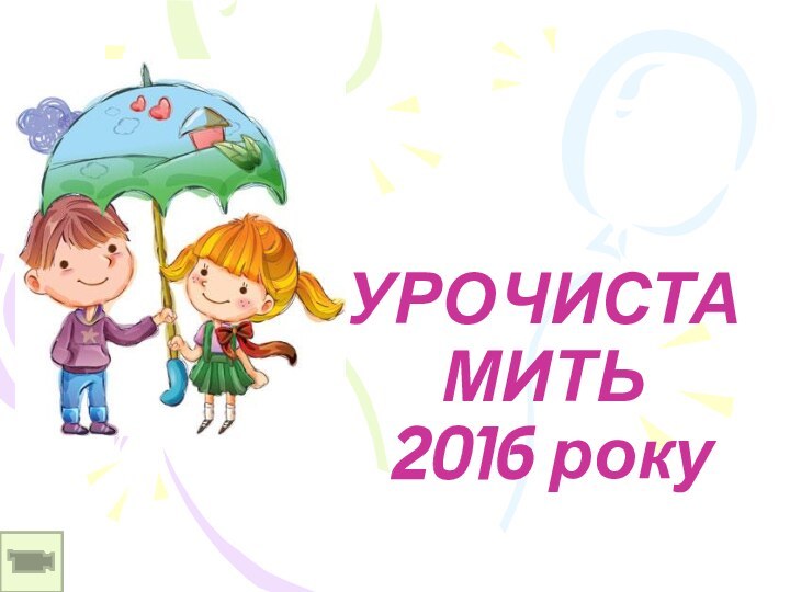 УРОЧИСТА МИТЬ  2016 року