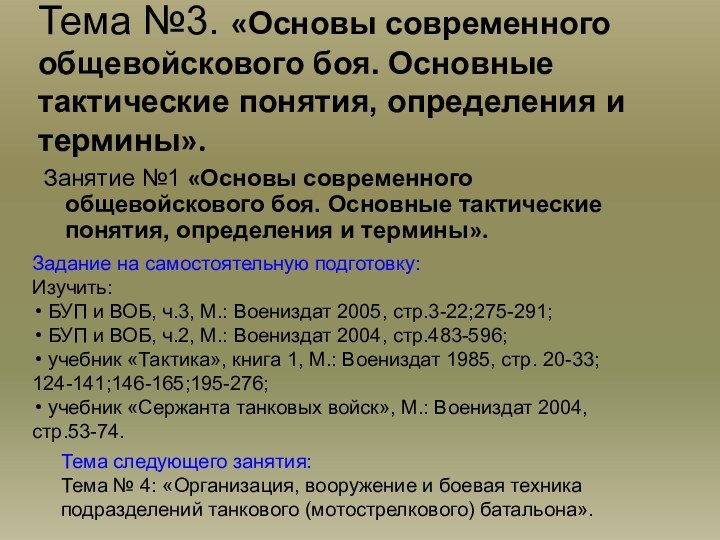 Тема №3. «Основы современного общевойскового боя. Основные тактические понятия, определения и термины».