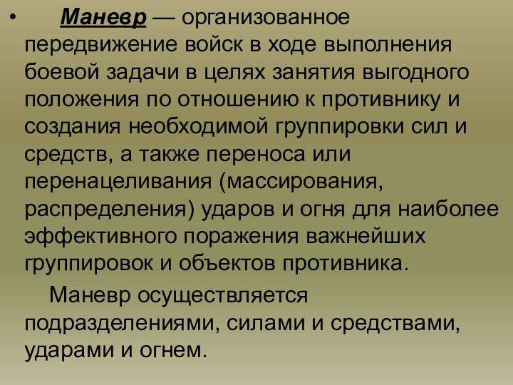 Маневр это организованное передвижение. Характерные черты современного общевойскового боя. Организация связи в ходе выполнения служебно-боевых задач. Способы передвижения войск.