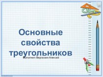 Основные свойства треугольников