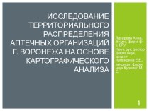 Исследование территориального распределения аптечных организаций г. Воронежа