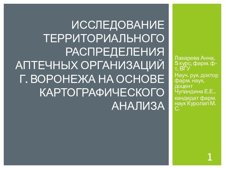 Лазарева Анна, 5 курс, фарм. ф-т, ВГУНауч. рук. доктор фарм. наук, доцент