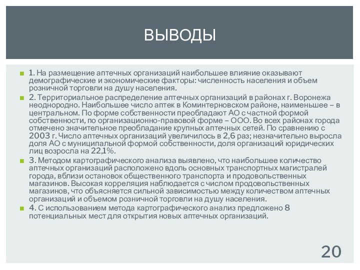 1. На размещение аптечных организаций наибольшее влияние оказывают демографические и экономические факторы: