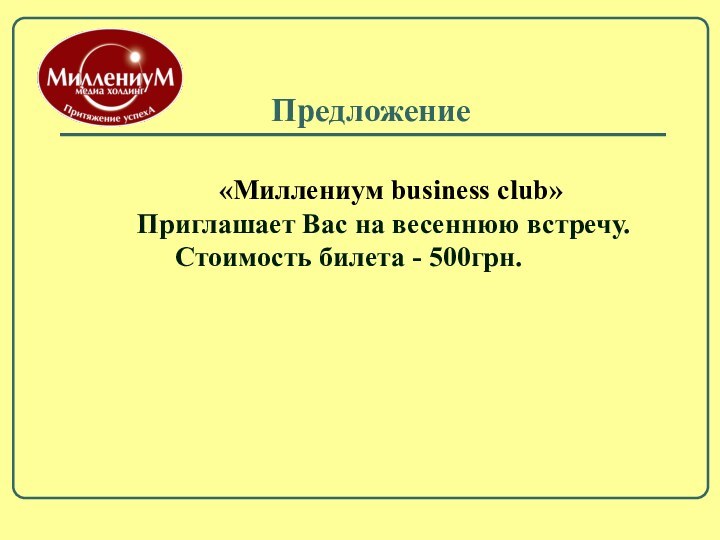 Предложение       «Миллениум business club»