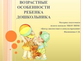 Возрастные особенности ребенка-дошкольника