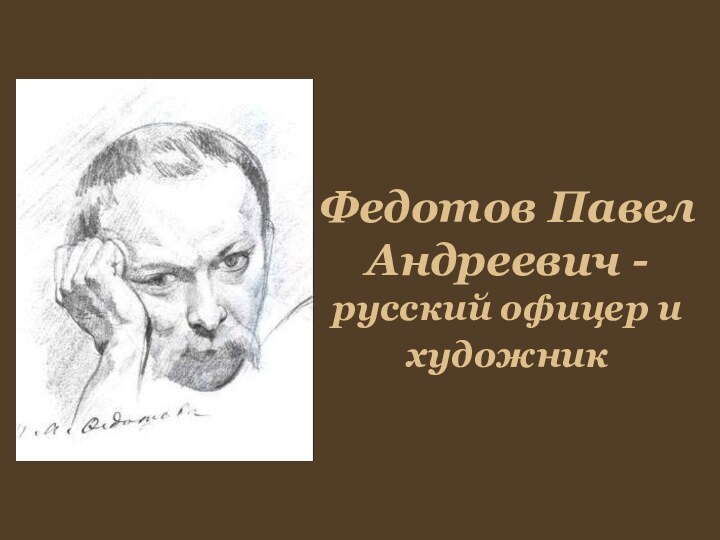 Федотов Павел Андреевич - русский офицер и художник